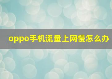 oppo手机流量上网慢怎么办