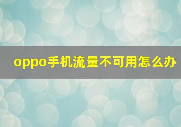 oppo手机流量不可用怎么办