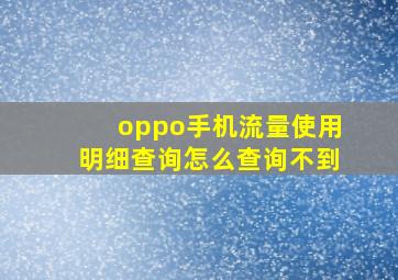 oppo手机流量使用明细查询怎么查询不到