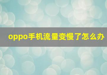 oppo手机流量变慢了怎么办