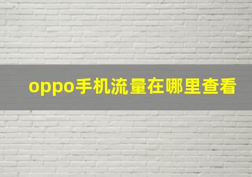 oppo手机流量在哪里查看