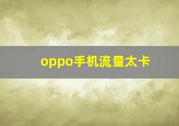 oppo手机流量太卡