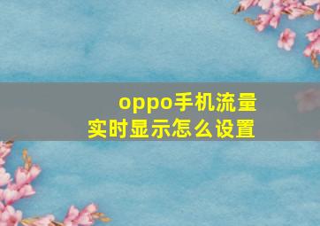 oppo手机流量实时显示怎么设置