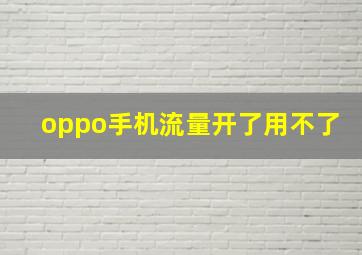 oppo手机流量开了用不了