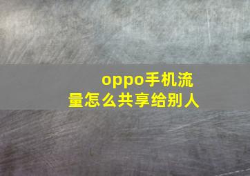 oppo手机流量怎么共享给别人