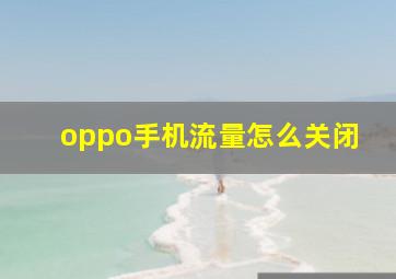 oppo手机流量怎么关闭