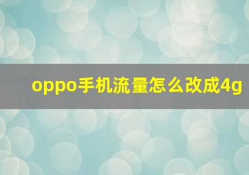 oppo手机流量怎么改成4g