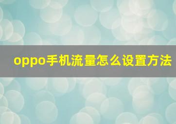 oppo手机流量怎么设置方法