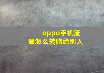 oppo手机流量怎么转赠给别人