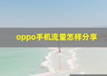 oppo手机流量怎样分享