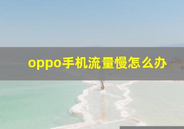 oppo手机流量慢怎么办