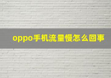 oppo手机流量慢怎么回事