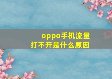 oppo手机流量打不开是什么原因