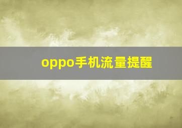 oppo手机流量提醒