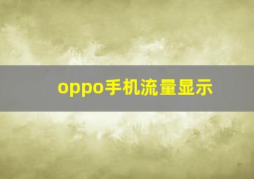 oppo手机流量显示