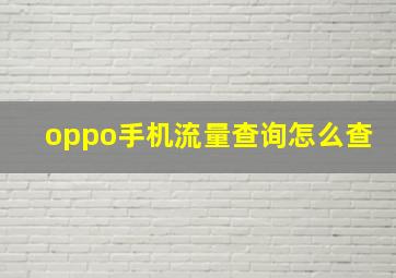 oppo手机流量查询怎么查