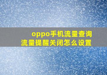 oppo手机流量查询流量提醒关闭怎么设置