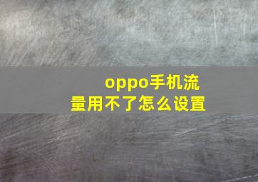 oppo手机流量用不了怎么设置