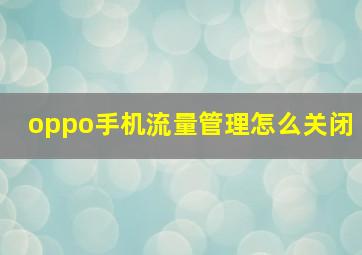 oppo手机流量管理怎么关闭