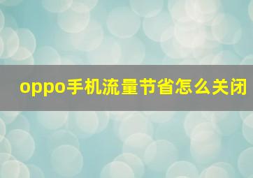 oppo手机流量节省怎么关闭