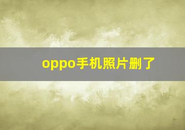 oppo手机照片删了