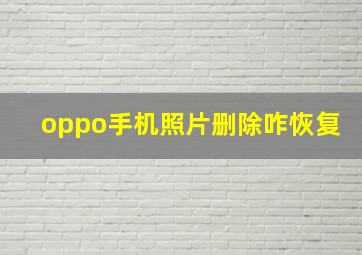 oppo手机照片删除咋恢复