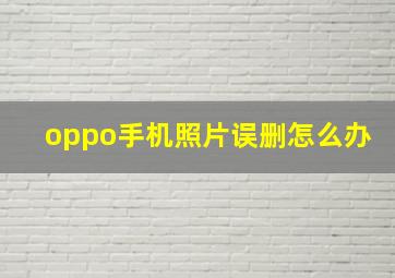 oppo手机照片误删怎么办