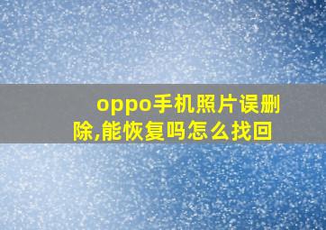 oppo手机照片误删除,能恢复吗怎么找回