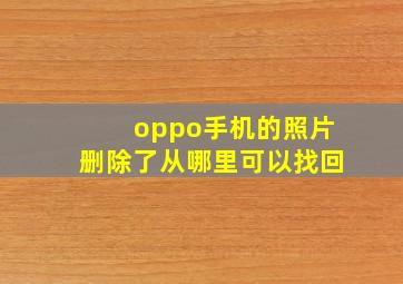 oppo手机的照片删除了从哪里可以找回