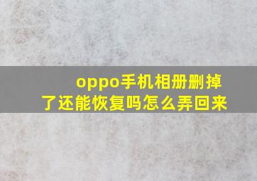 oppo手机相册删掉了还能恢复吗怎么弄回来