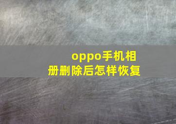 oppo手机相册删除后怎样恢复