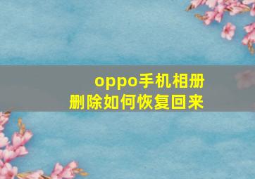 oppo手机相册删除如何恢复回来