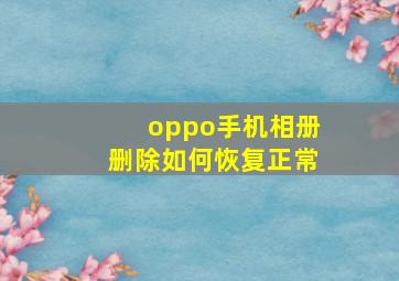 oppo手机相册删除如何恢复正常