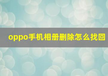 oppo手机相册删除怎么找回