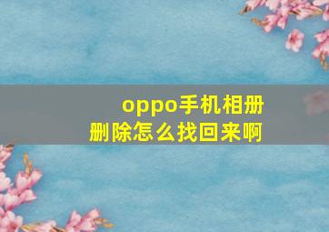 oppo手机相册删除怎么找回来啊