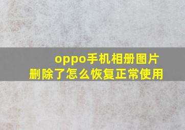 oppo手机相册图片删除了怎么恢复正常使用