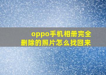 oppo手机相册完全删除的照片怎么找回来