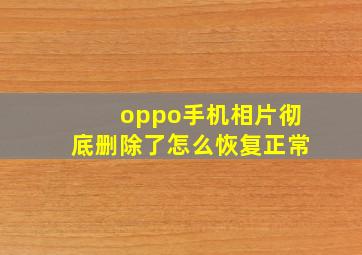 oppo手机相片彻底删除了怎么恢复正常