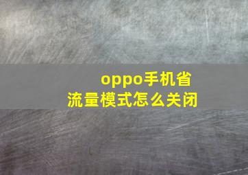 oppo手机省流量模式怎么关闭