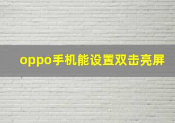 oppo手机能设置双击亮屏