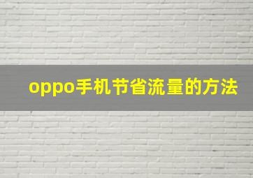 oppo手机节省流量的方法