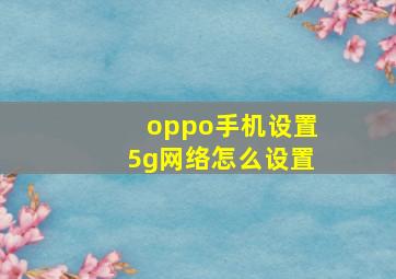 oppo手机设置5g网络怎么设置