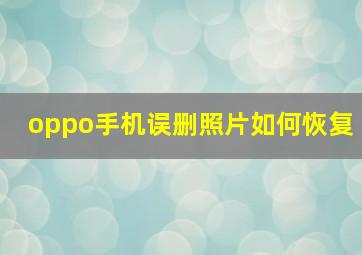 oppo手机误删照片如何恢复