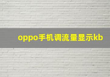 oppo手机调流量显示kb