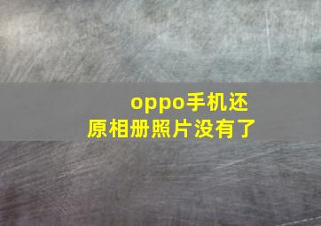 oppo手机还原相册照片没有了