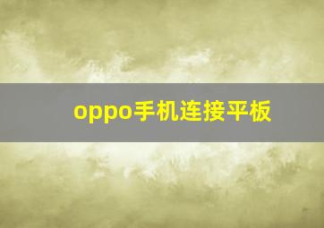 oppo手机连接平板