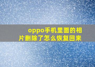 oppo手机里面的相片删除了怎么恢复回来