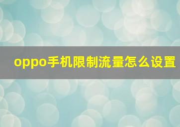 oppo手机限制流量怎么设置