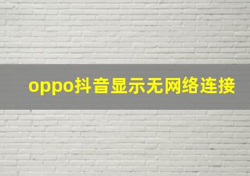 oppo抖音显示无网络连接