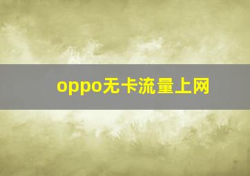 oppo无卡流量上网